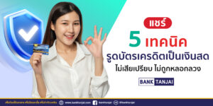 รูดบัตรเครดิตเป็นเงินสด